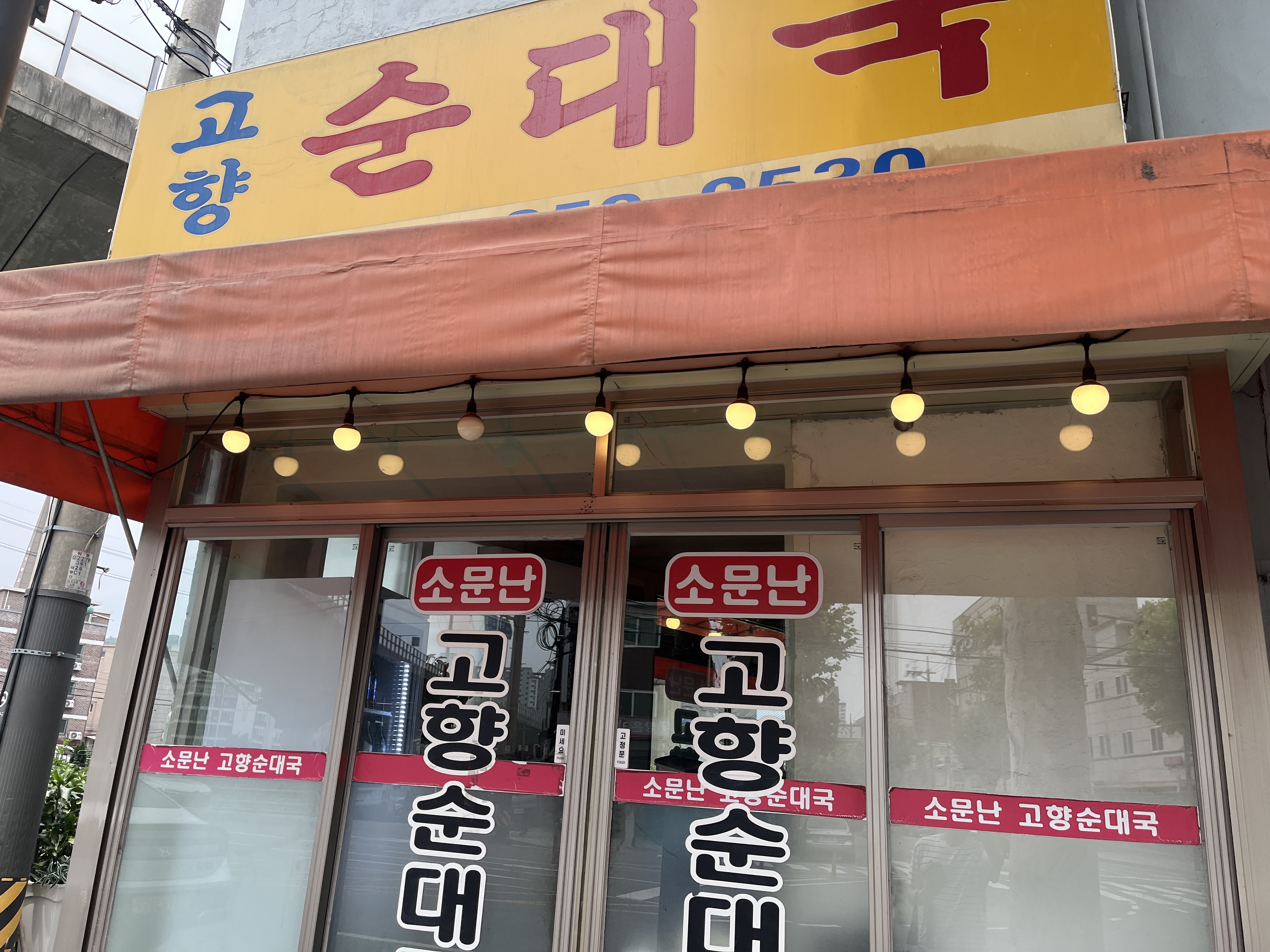 Somunnan gohyangsundaeguk (소문난 고향순대국) 2