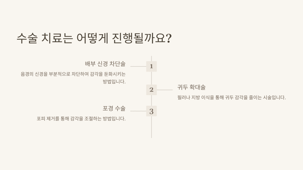 수술 치료는 어떻게 진행될까요?