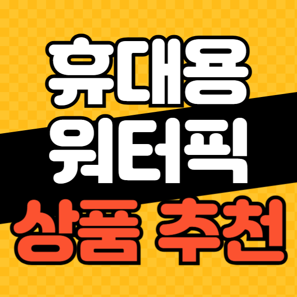 휴대용 워터픽 추천 순위 비교 베스트 5