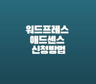  워드프레스 애드센스 신청방법 사이트추가
