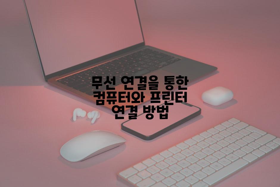 무선 연결을 통한 컴퓨터와 프린터 연결 방법