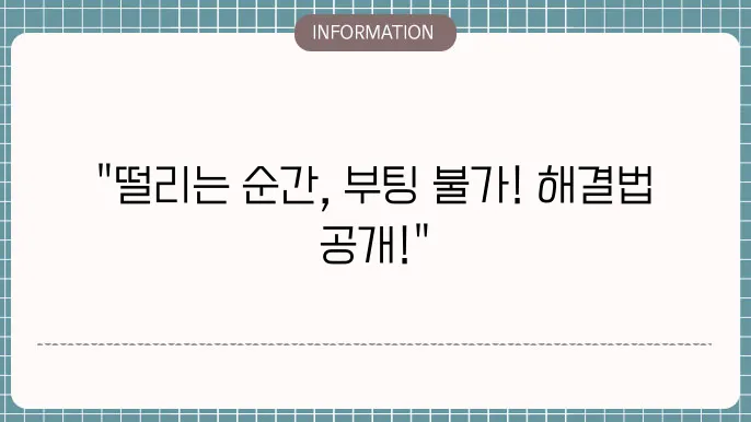 컴퓨터 부팅이 안될때 해결방법