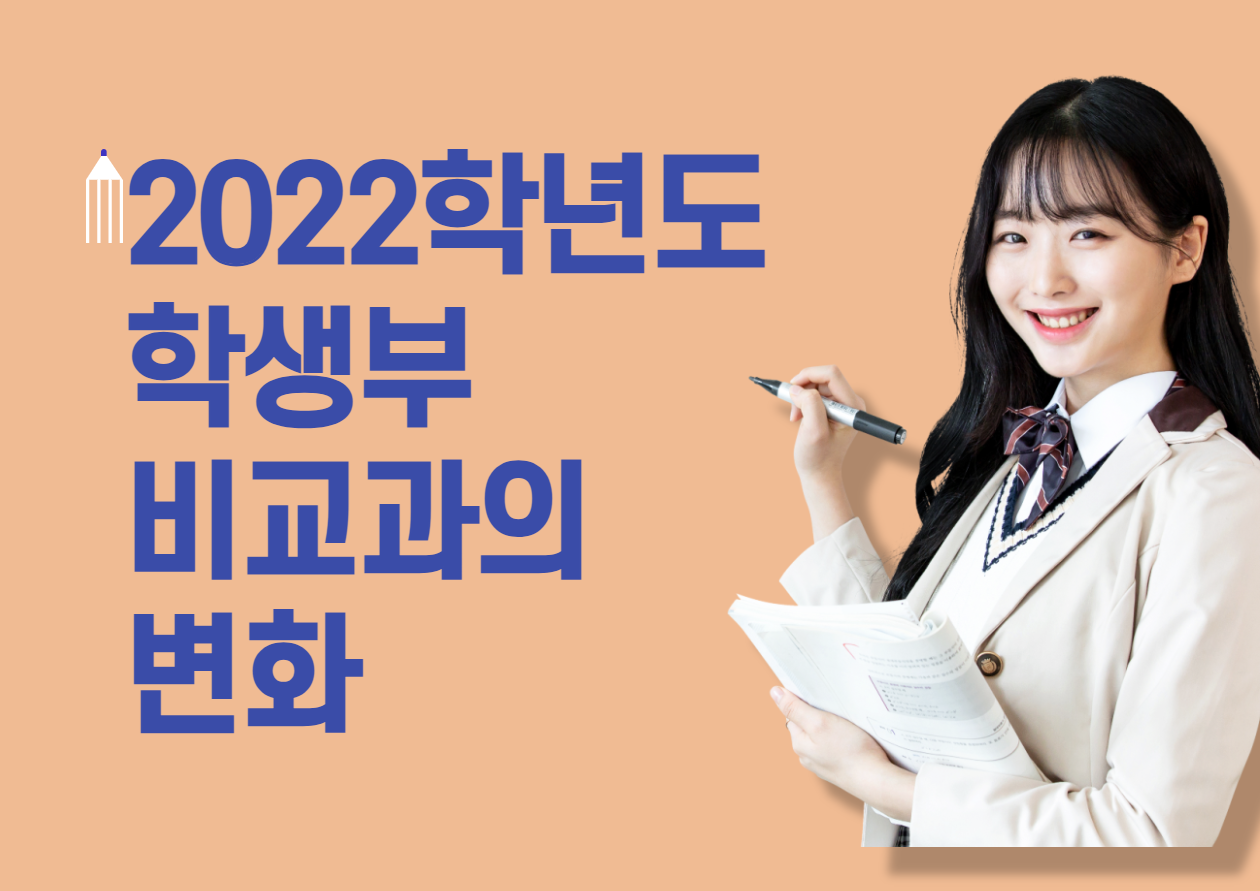  [학생부종합전형] 2022학년도 입시 학생부 비교과 기재 변경사항!
