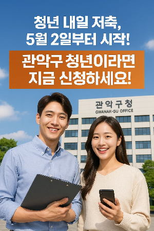 관악구청 앞에서 청년 남녀가 서류를 들고 청년내일저축계좌 신청을 홍보하는 모습.