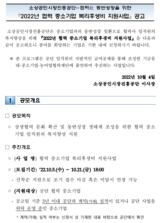  2022년 소상공인시장진흥공단 협력 중소기업 복리후생비 지원사업 공고
