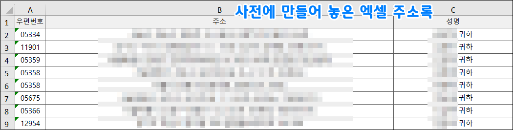 엑셀 주소록 워드 라벨지 출력 2