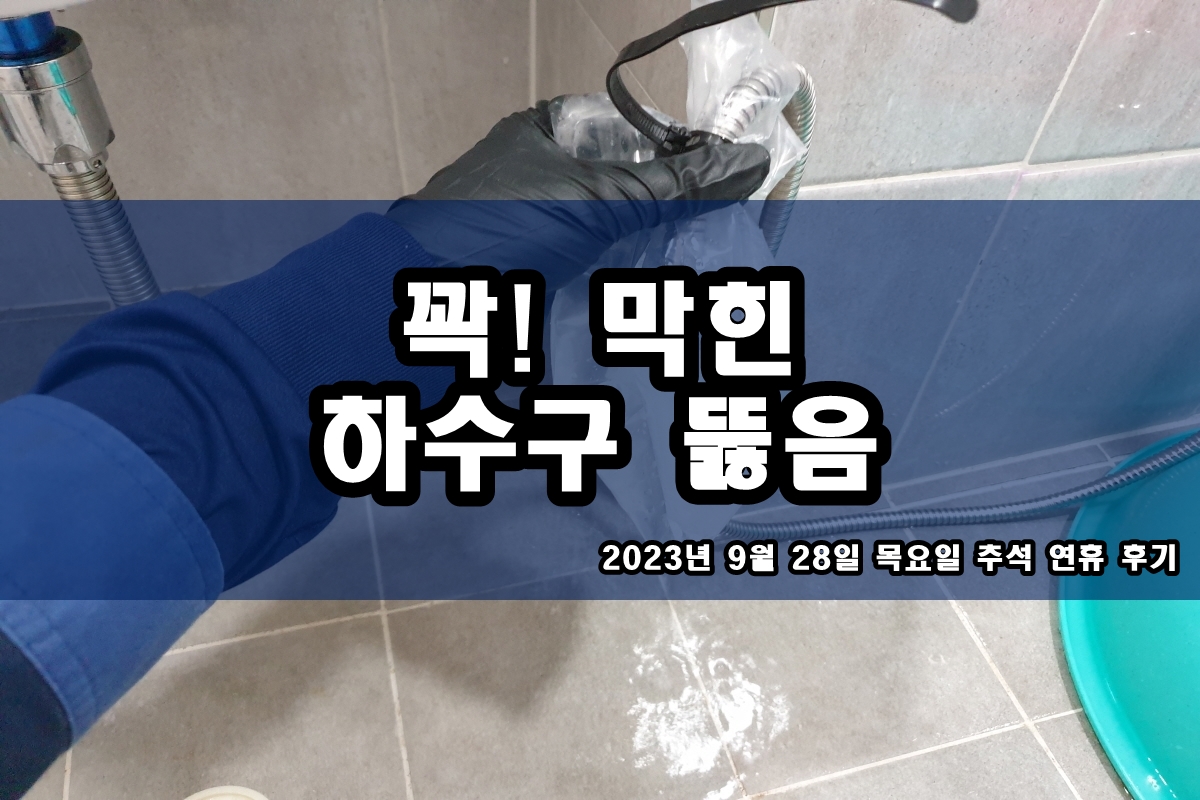  탄현동 하수구 아현동 화장실 양변기 막힘