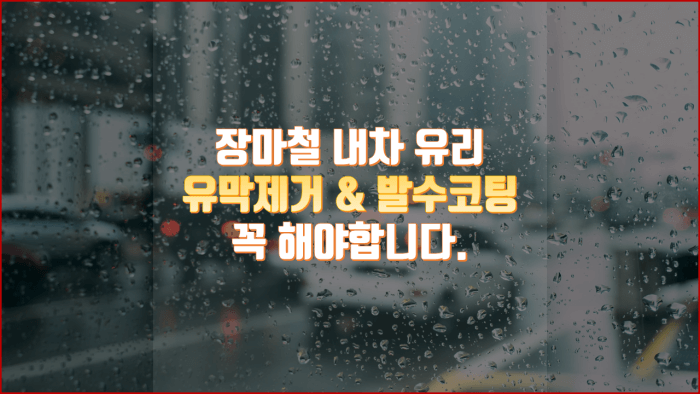  자동차 유리 유막제거 및 발수코팅 꼭 해야합니다.