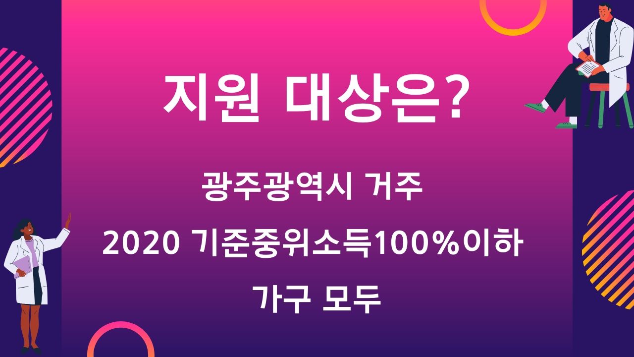 광주 긴급생계비지원 생계지원비 광주상생카드 자금 사용처