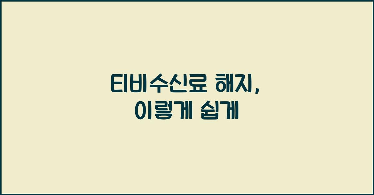 티비수신료 해지