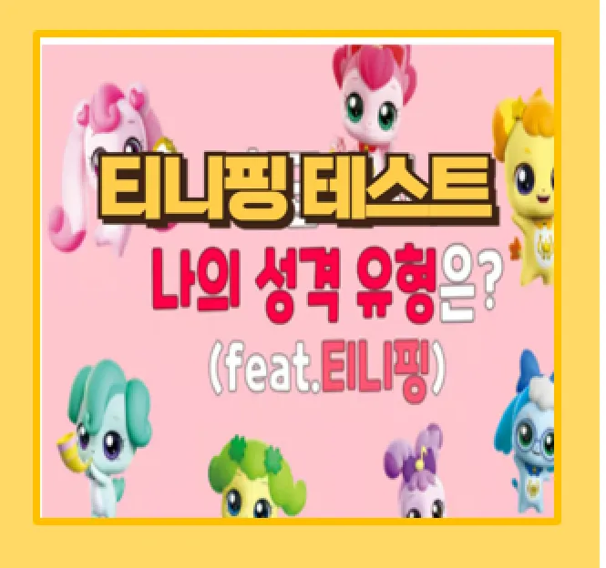 티니핑 테스트