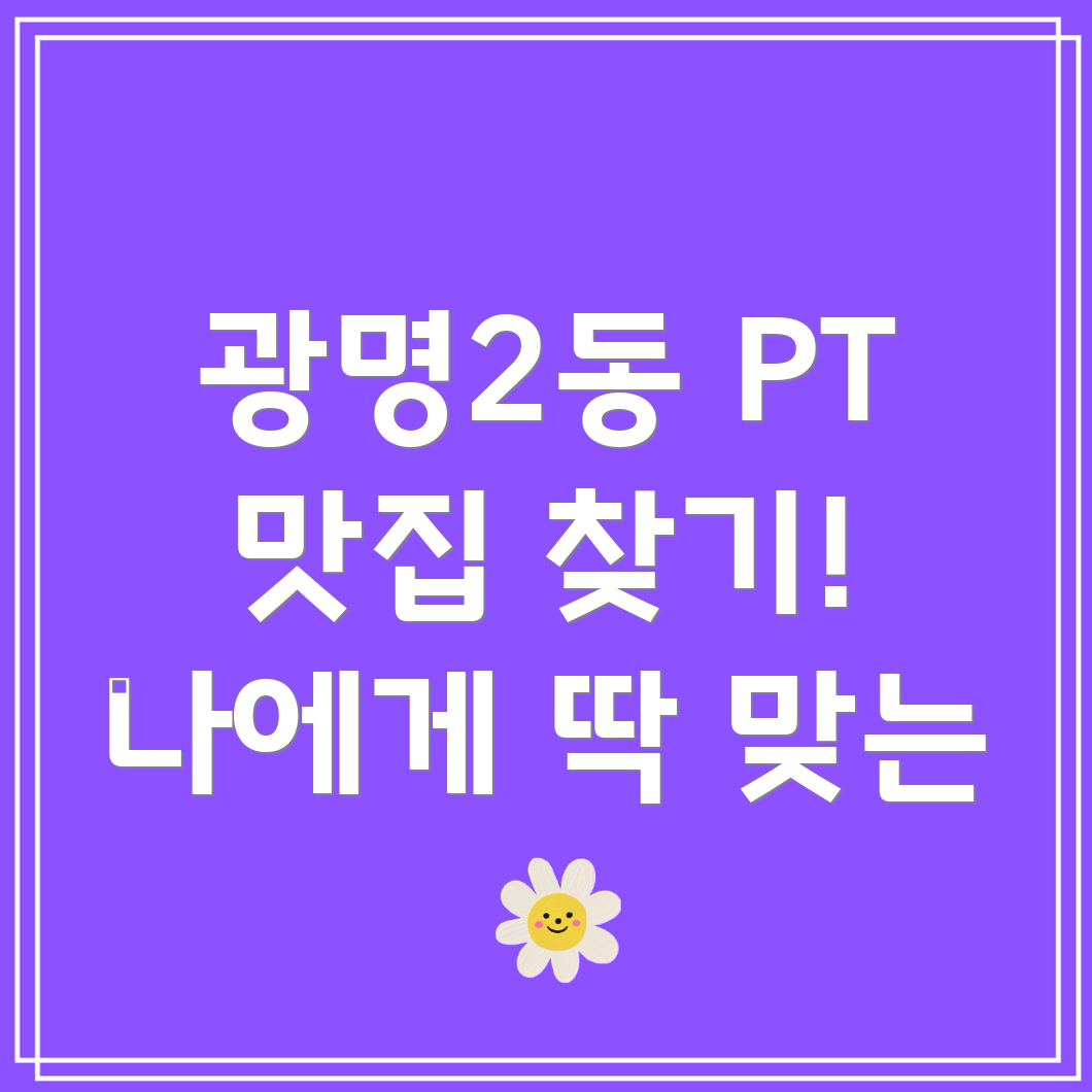 광명2동 PT