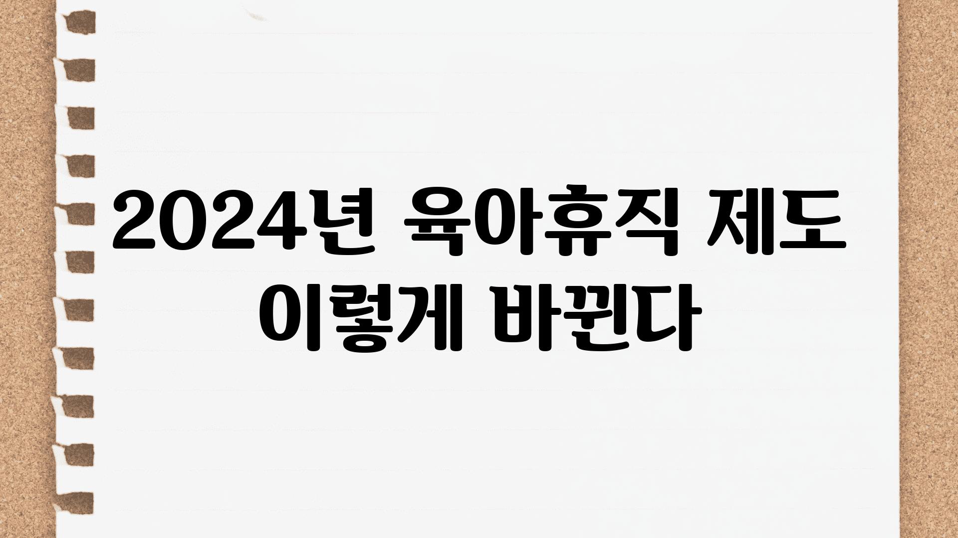 2024년 육아휴직 제도 이렇게 바뀐다