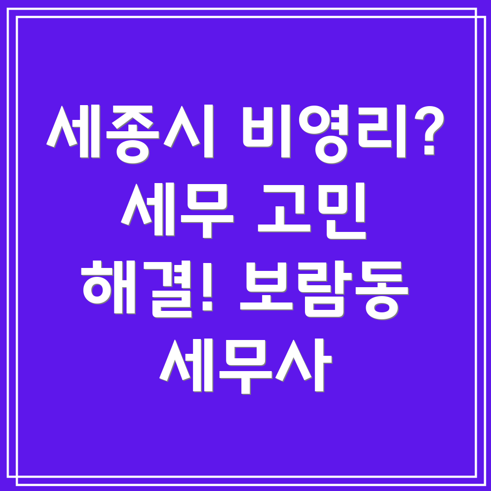 세종시 비영리단체 세금