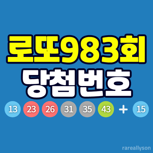  로또983회당첨번호조회와 로또 1등 당첨지역