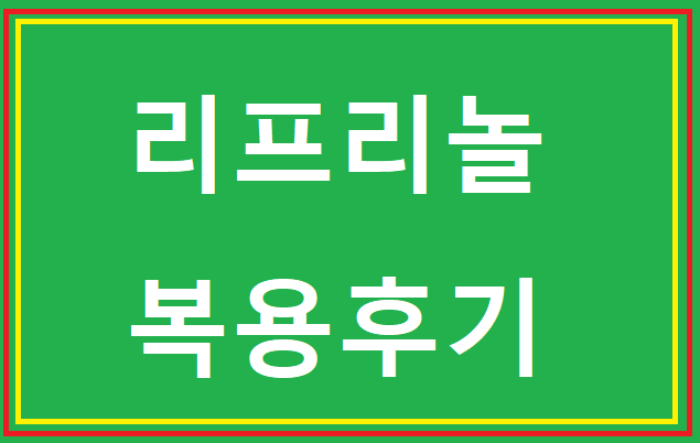  리프리놀 효능 및 복용 후기