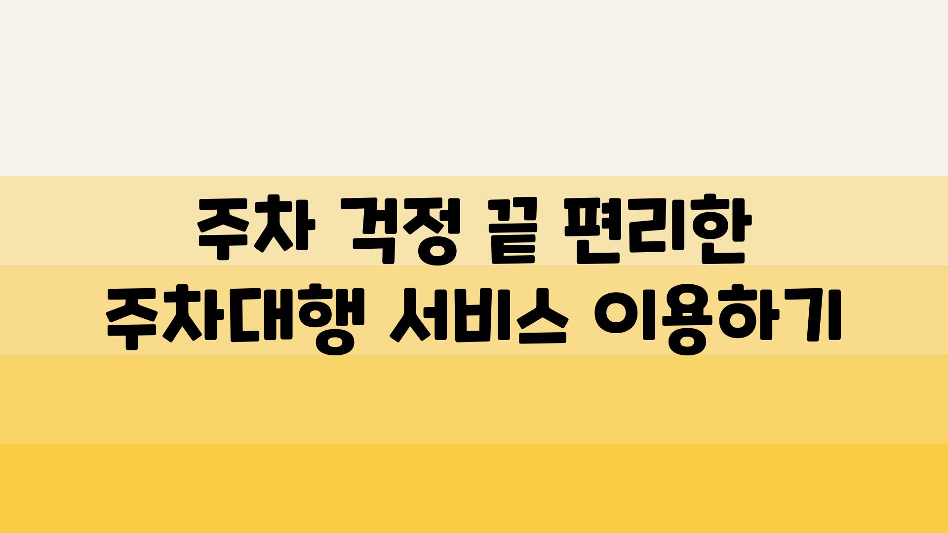 주차 걱정 끝 편리한 주차대행 서비스 이용하기