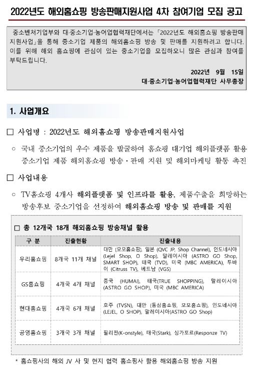  2022년 4차 해외홈쇼핑 방송판매지원사업 참여기업 모집 공고