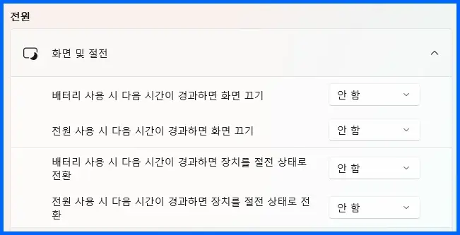 화면 및 절전 끄기 및 켜기 설정 방법