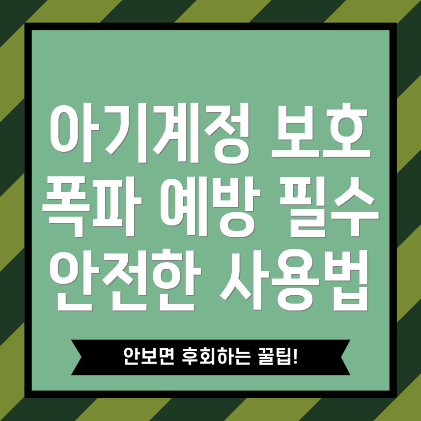 아기계정 보호