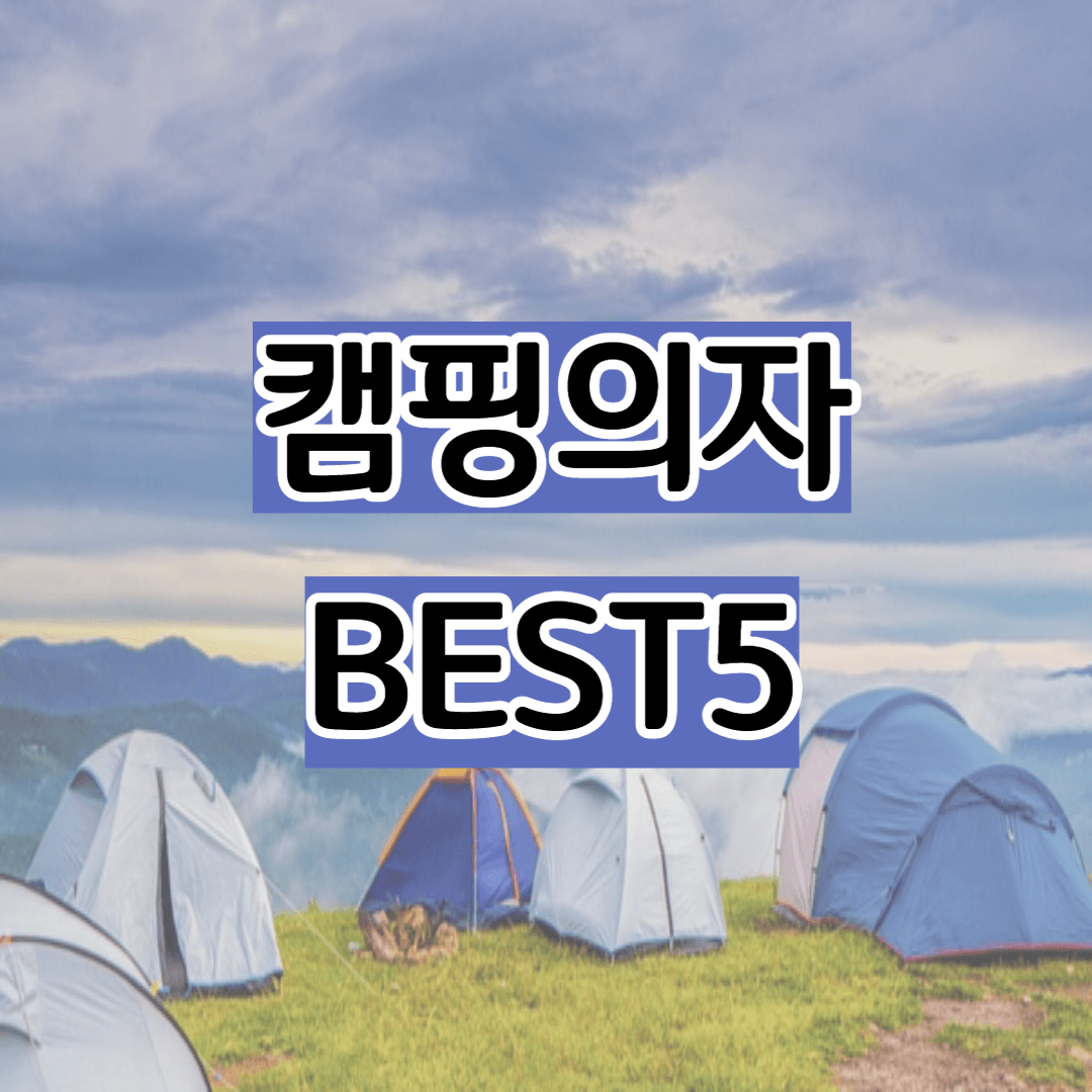 가성비-캠핑-테이블-BEST-추천-썸네일-사진