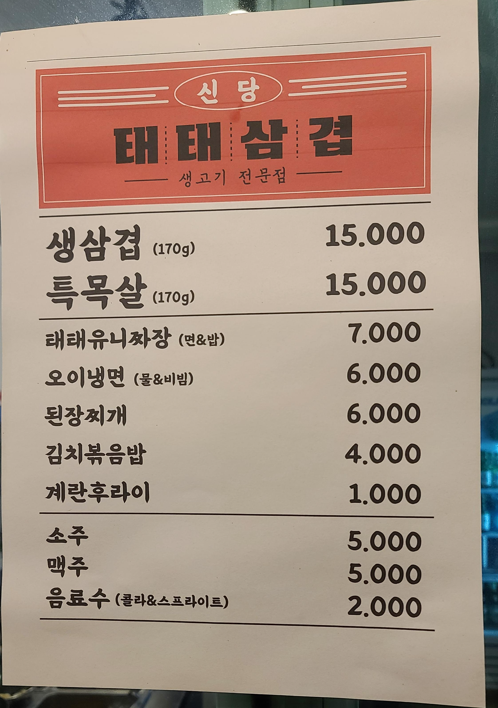 태태삼겹 메뉴판