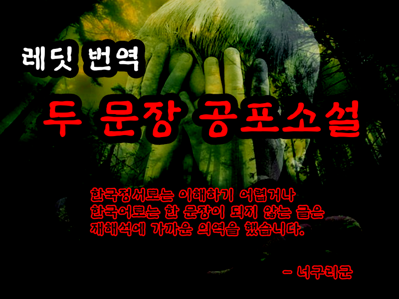  레딧 번역 두 문장 공포소설 #36 20191101