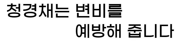 4. 청경채는 변비를 예방해 줍니다.