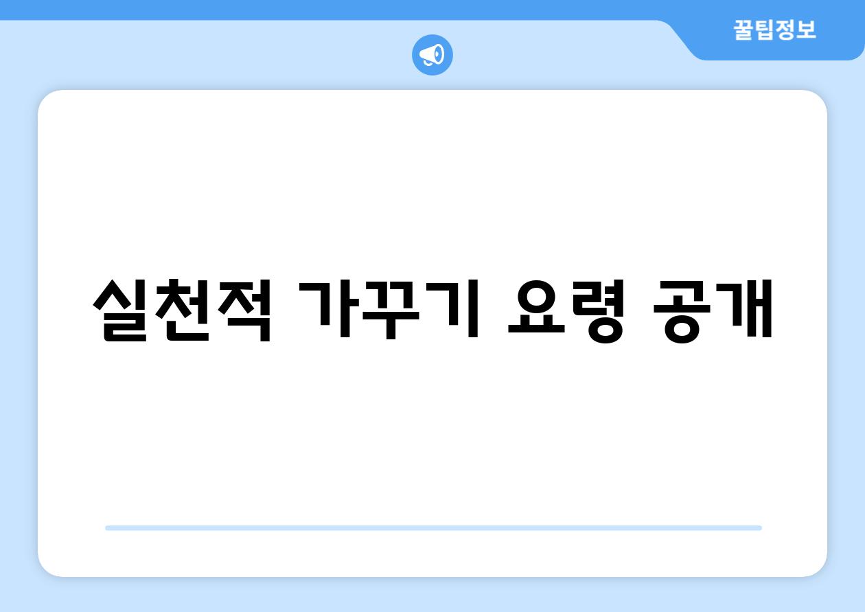 실천적 가꾸기 요령 공개