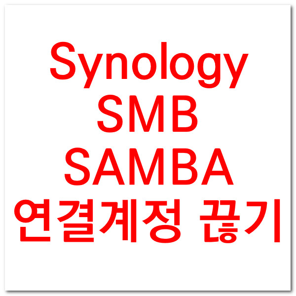  SAMBA SMB 네트워크 연결 끊기(아이디 바꾸기 위함) 성공