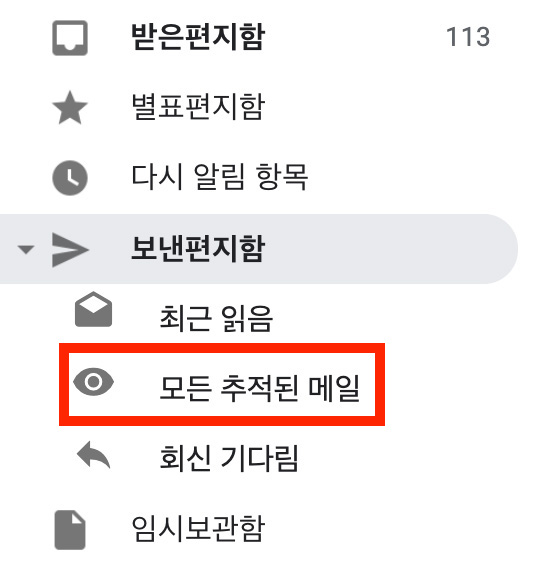 지메일 수신확인