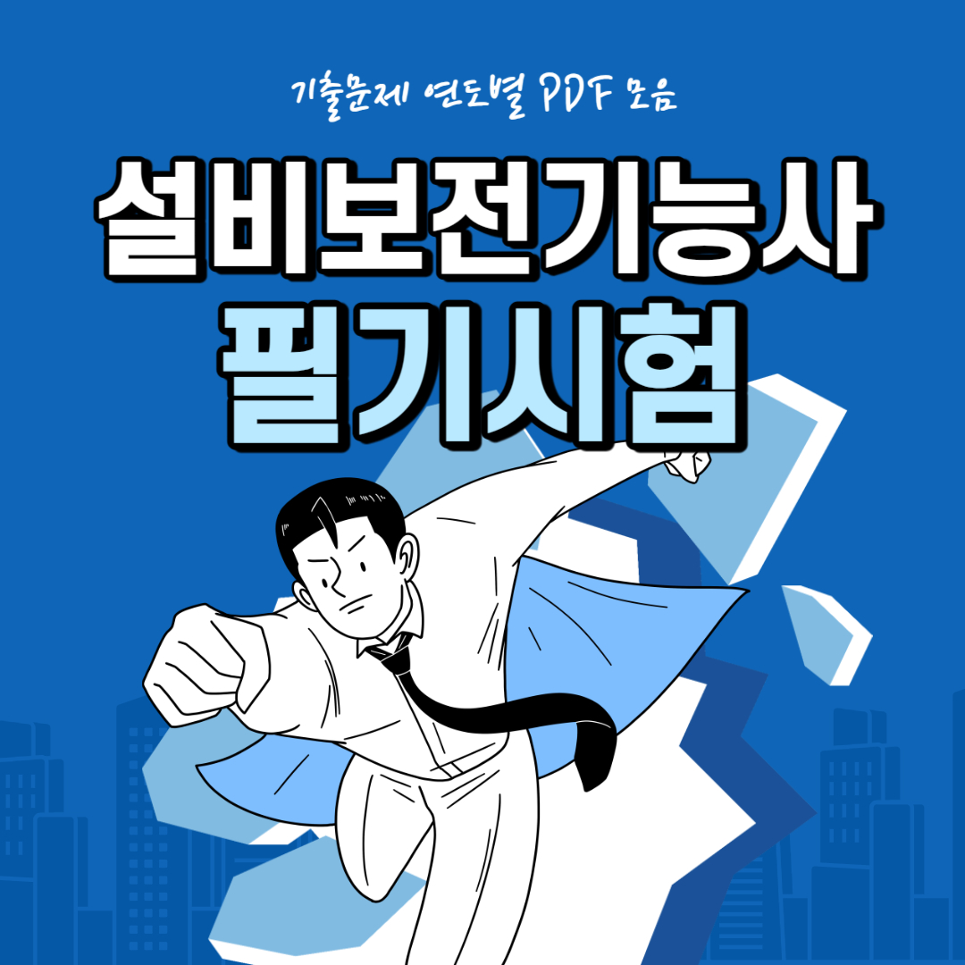 설비보전기능사 필기