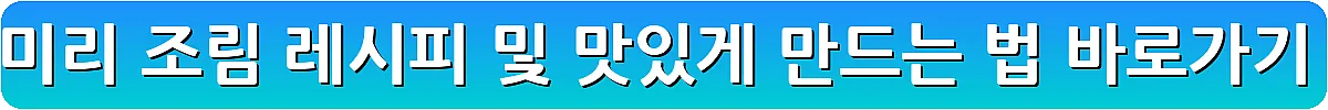 양미리 조림 레시피 및 맛있게 만드는 법_2