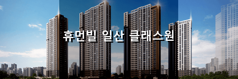 경기도 분양 아파트 휴먼빌 일산 클래스원 분양 정보 및 청약 결과