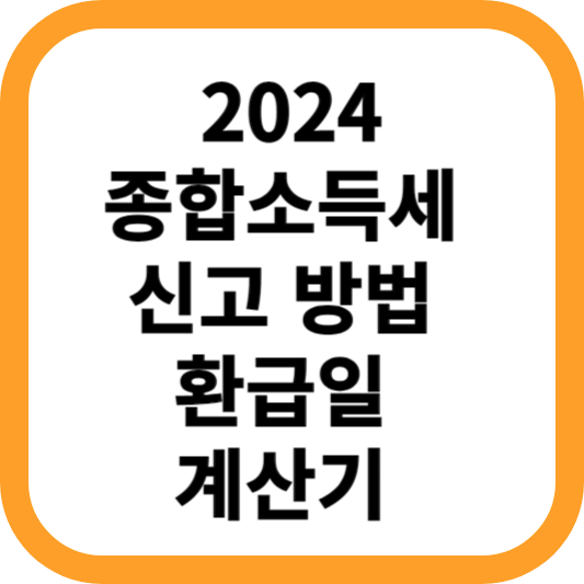종합소득세-신고-방법-환급일-계산기