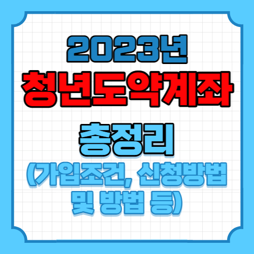 청년도약계좌 가입조건과 신청기간 및 신청방법 포스팅 이미지