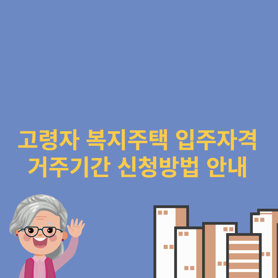 고령자복지주택-입주자격-거주기간-신청방법