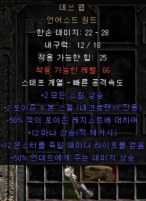  디아2 데쓰웹(으뜸 데쓰 웹 언어스드 원드)