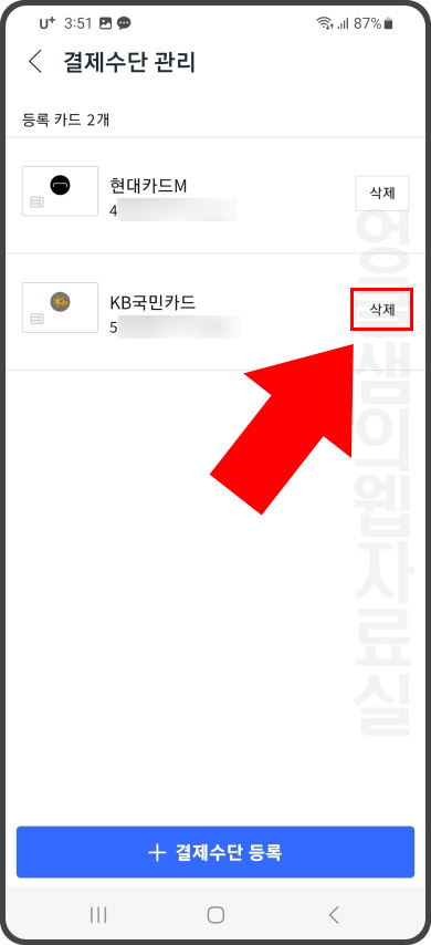  쿠팡 결제수단 변경 방법: 카드 삭제 후 재등록하기