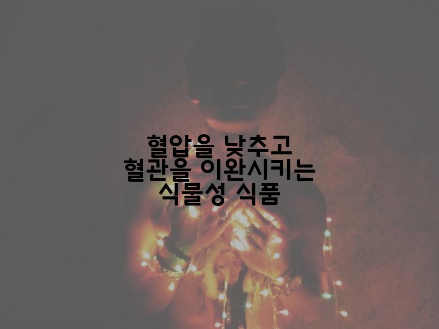 혈압을 낮추고 혈관을 이완시키는 식물성 식품