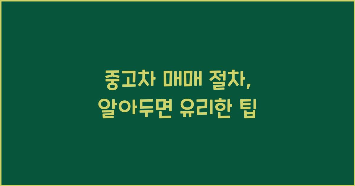 중고차 매매 절차