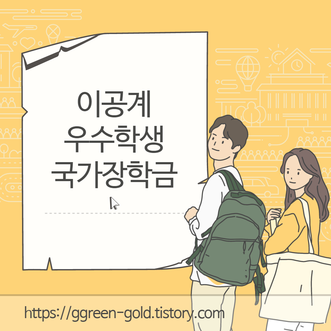 이공계-우수학생-국가장학금-이라고-써있는-사진