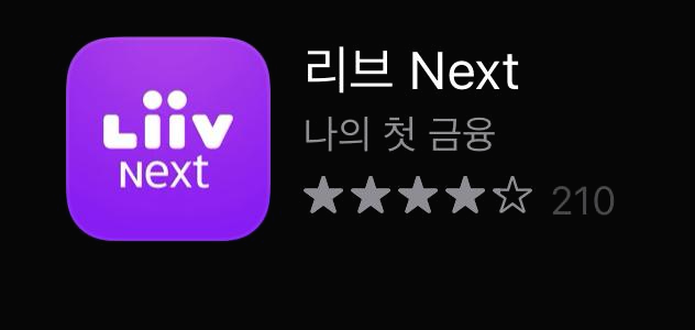  <리브 넥스트> Z세대를 위한 금융 앱 추천