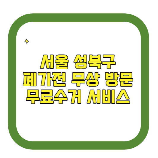 서울 성북구 폐가전제품 무상 방문 무료수거 서비스 알아보기