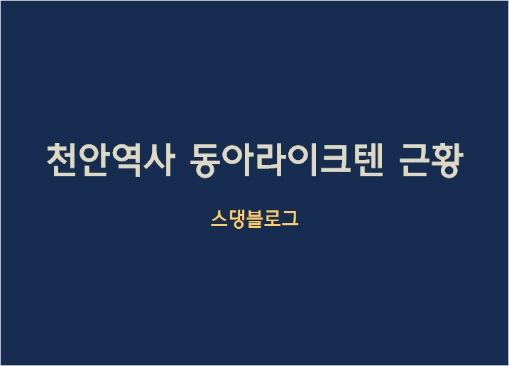  미운오리 천안역사 동아라이크텐의 2020년 근황