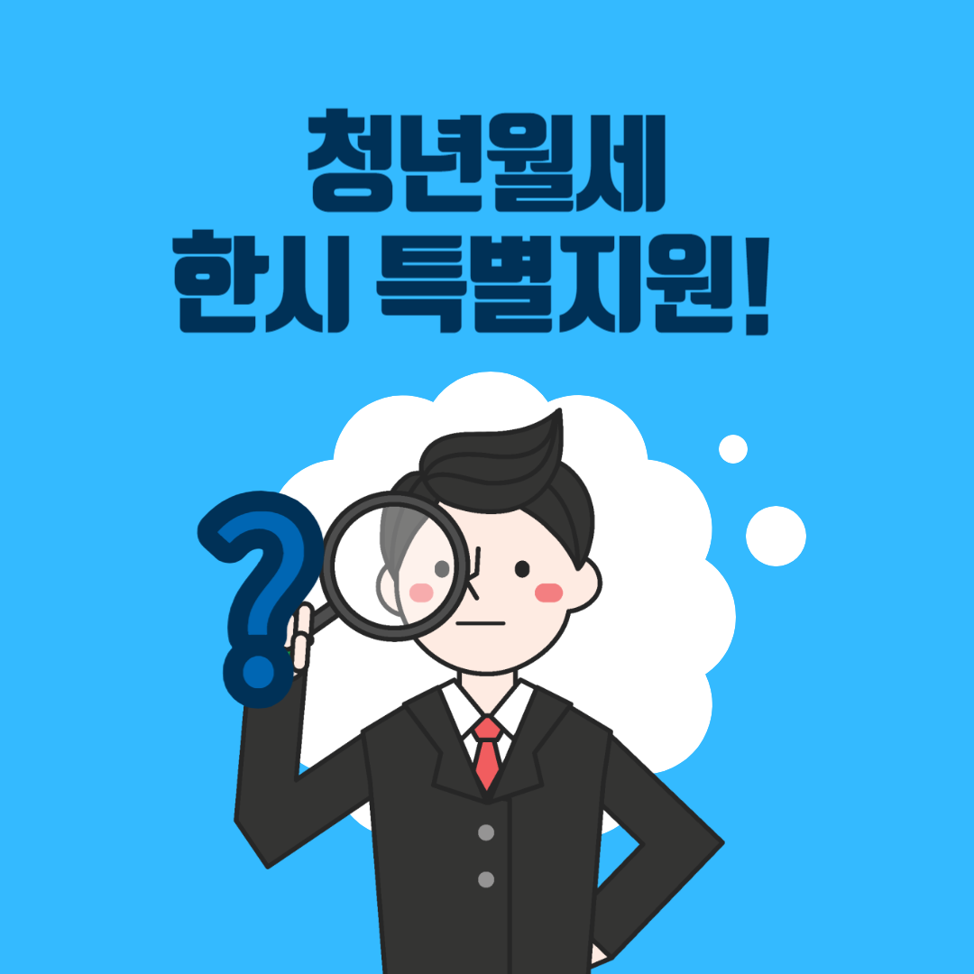  [꿀정보] 청년 월세 특별지원이란? 대상자 및 임대료 지원 안내, 신청방법은?