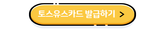 선불식 초등학생 용돈카드 토스유스카드