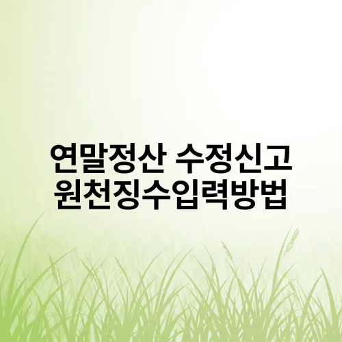 연말정산 수정신고 원천징수입력방법