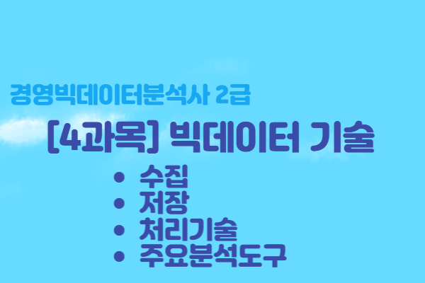  [경영빅데이터분석사2급] 5과목 빅데이터기술 - 수집, 저장, 처리기술, 주요분석도구