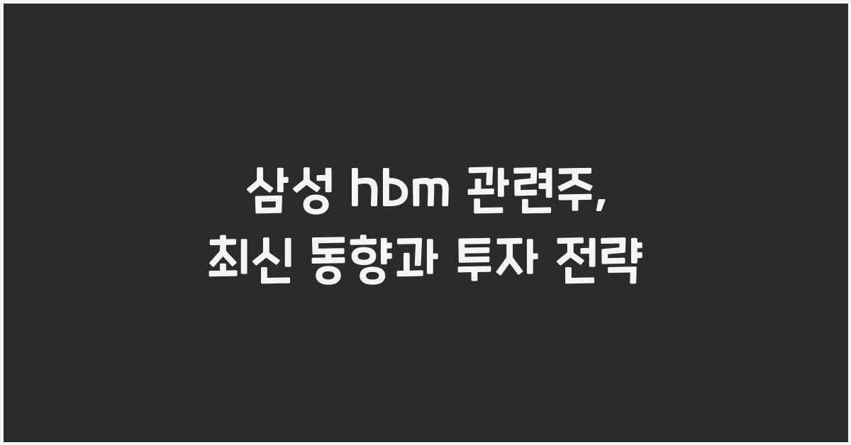 삼성 hbm 관련주